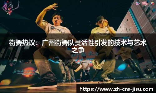 街舞热议：广州街舞队灵活性引发的技术与艺术之争
