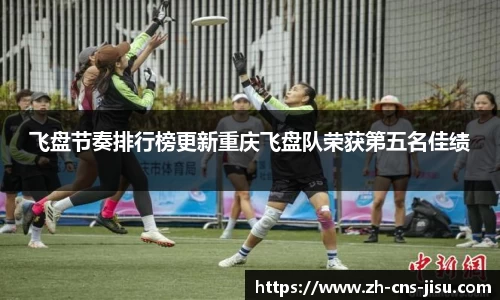 飞盘节奏排行榜更新重庆飞盘队荣获第五名佳绩