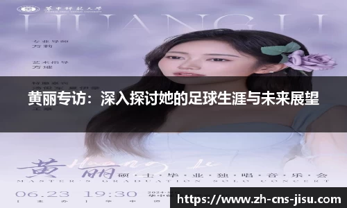 黄丽专访：深入探讨她的足球生涯与未来展望