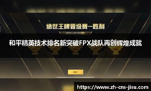 和平精英技术排名新突破FPX战队再创辉煌成就