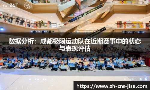 数据分析：成都极限运动队在近期赛事中的状态与表现评估