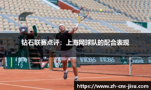 钻石联赛点评：上海网球队的配合表现