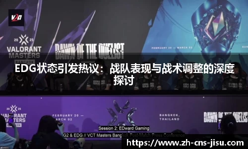 EDG状态引发热议：战队表现与战术调整的深度探讨