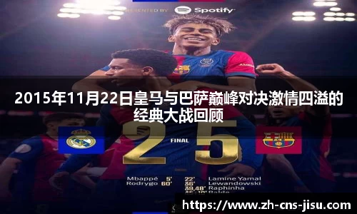 2015年11月22日皇马与巴萨巅峰对决激情四溢的经典大战回顾