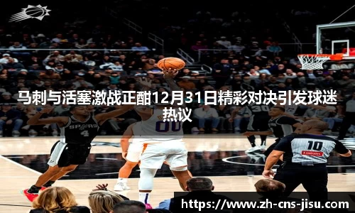 马刺与活塞激战正酣12月31日精彩对决引发球迷热议
